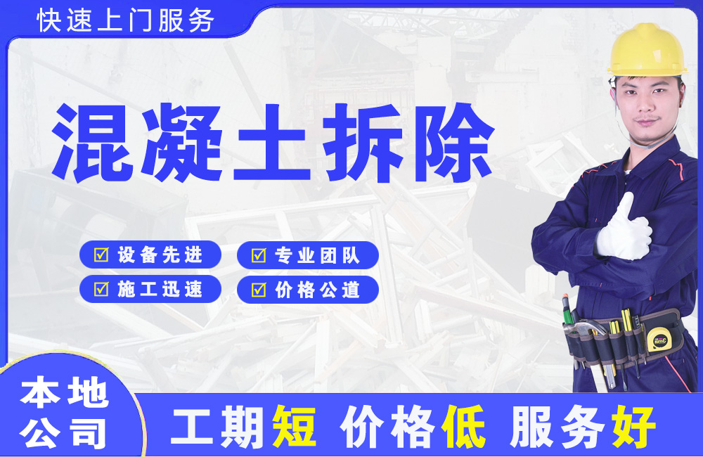 柴桑混凝土拆除