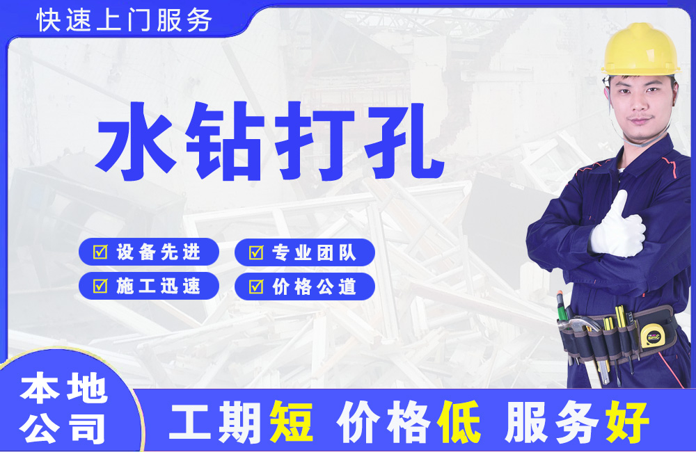 柴桑水钻打孔