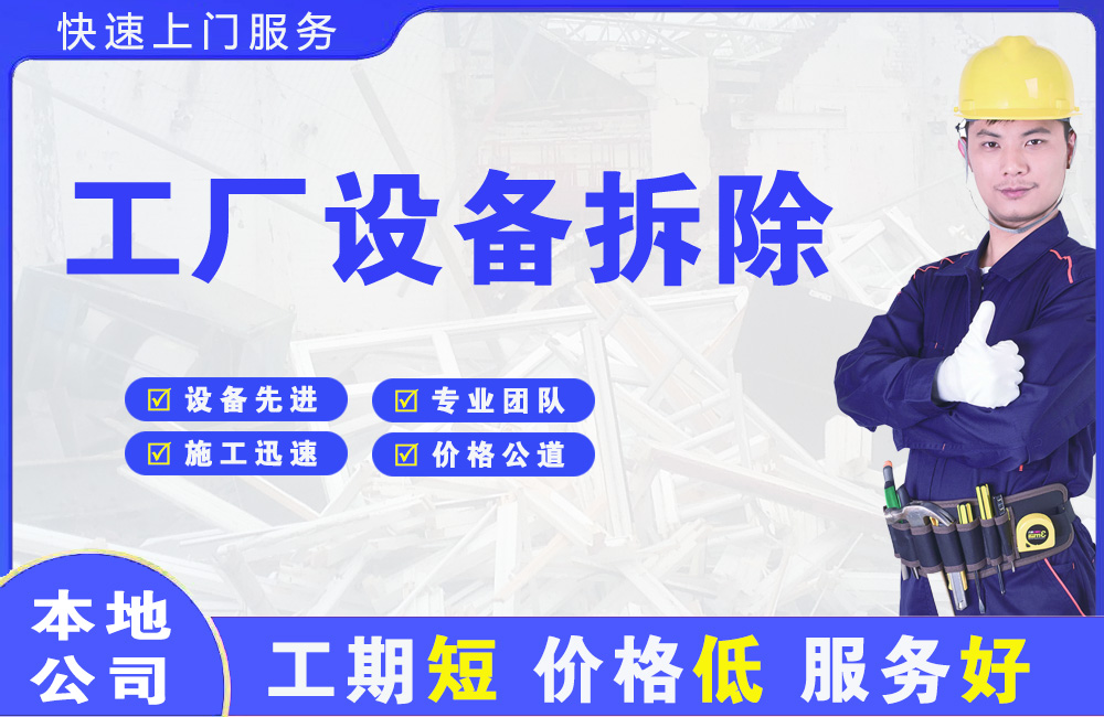 柴桑工厂设备拆除